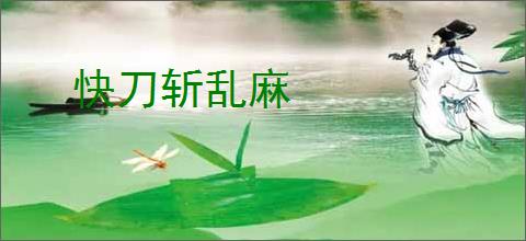 快刀斩乱麻