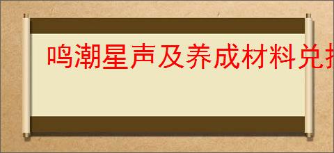 鸣潮星声及养成材料兑换码是什么