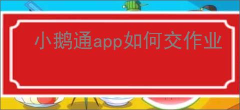 小鹅通app如何交作业