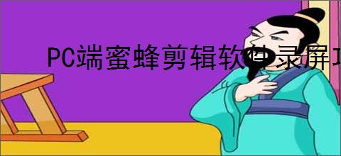 PC端蜜蜂剪辑软件录屏功能在哪