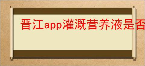 晋江app灌溉营养液是否有上限