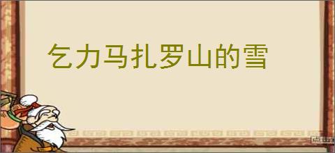 乞力马扎罗山的雪