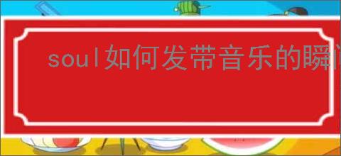 soul如何发带音乐的瞬间