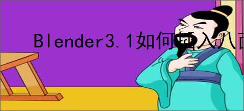 Blender3.1如何插入八面体