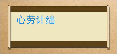 心劳计绌