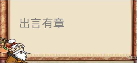 出言有章