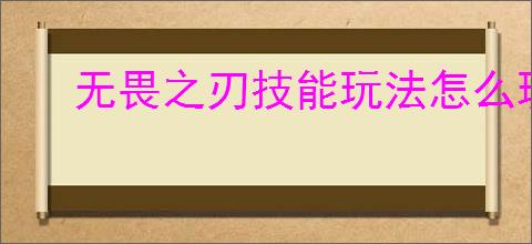 无畏之刃技能玩法怎么玩