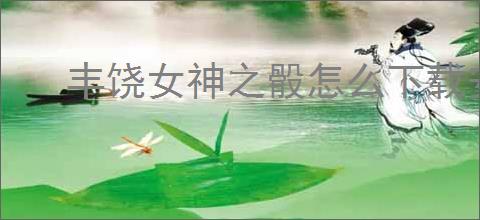 丰饶女神之骰怎么下载安装