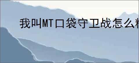 我叫MT口袋守卫战怎么精氪