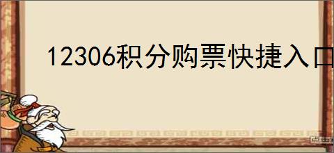 12306积分购票快捷入口在哪