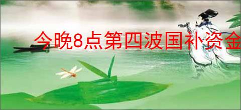 今晚8点第四波国补资金来了吗