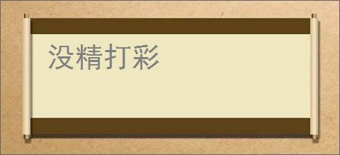 没精打彩