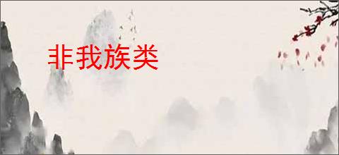 非我族类