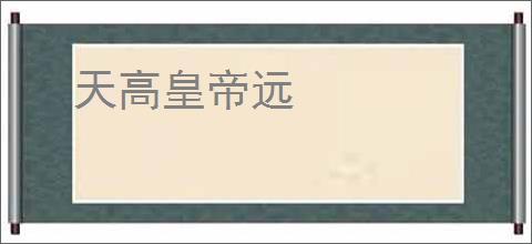 天高皇帝远