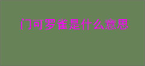 门可罗雀是什么意思