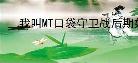 我叫MT口袋守卫战后期如何配队