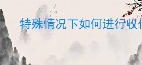 特殊情况下如何进行收信管理