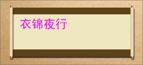 衣锦夜行