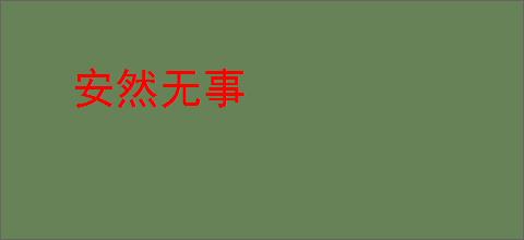 安然无事