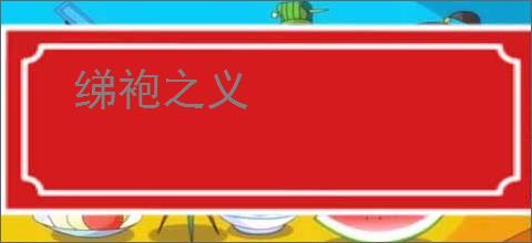 绨袍之义