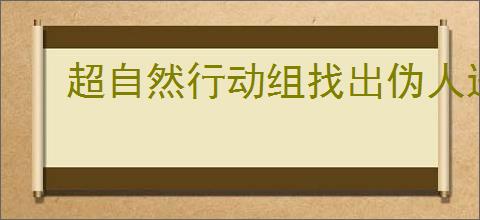 超自然行动组找出伪人进阶场答案在哪