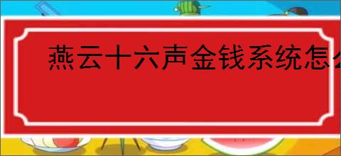 燕云十六声金钱系统怎么玩