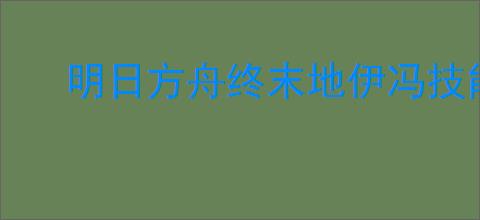 明日方舟终末地伊冯技能是什么