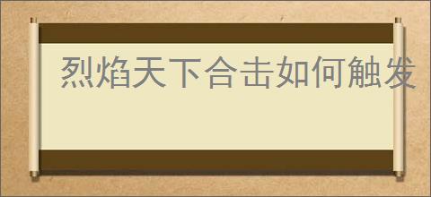 烈焰天下合击如何触发