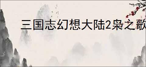 三国志幻想大陆2枭之歌蜀国怎么配队