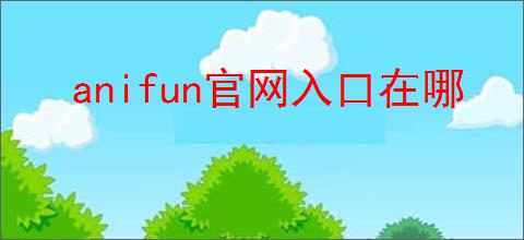 anifun官网入口在哪