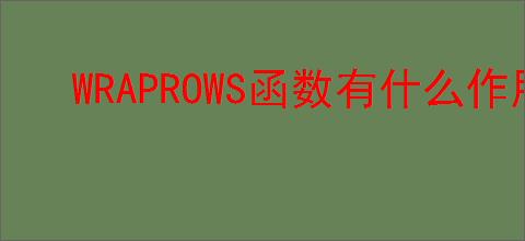 WRAPROWS函数有什么作用