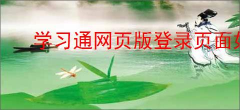 学习通网页版登录页面如何介绍