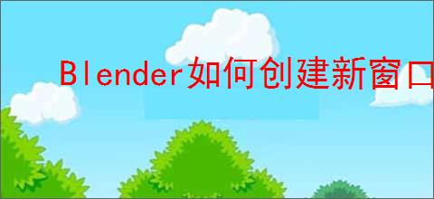 Blender如何创建新窗口