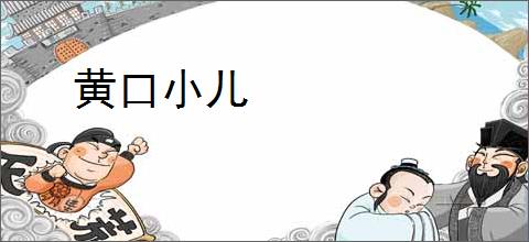 黄口小儿