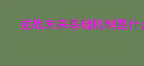 逆战未来基础机制是什么