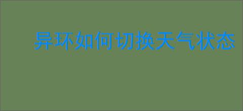 异环如何切换天气状态
