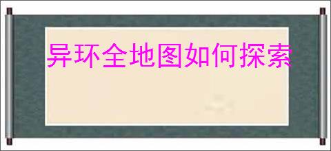 异环全地图如何探索