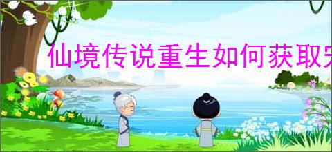 仙境传说重生如何获取宠物