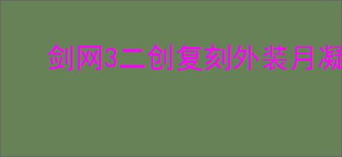 剑网3二创复刻外装月凝清怎样惊艳亮相