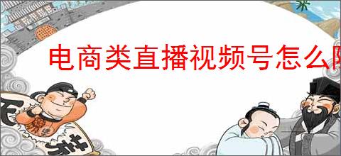 电商类直播视频号怎么隐藏位置
