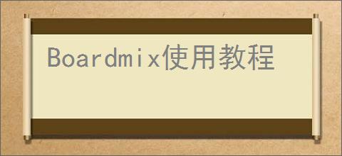 Boardmix使用教程