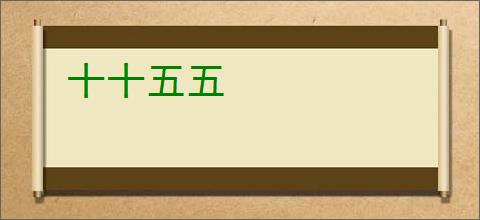 十十五五