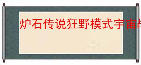 炉石传说狂野模式宇宙战卡组怎么组
