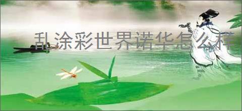 乱涂彩世界诺华怎么样