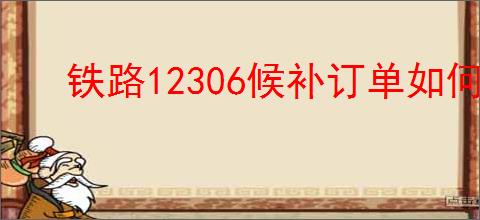 铁路12306候补订单如何修改