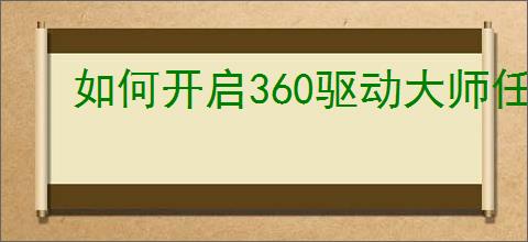 如何开启360驱动大师任务栏温控显示