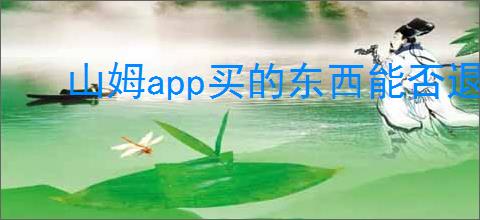 山姆app买的东西能否退货