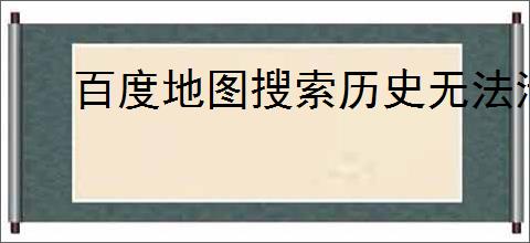 百度地图搜索历史无法清除怎么办