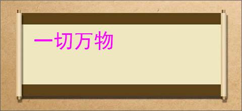 一切万物