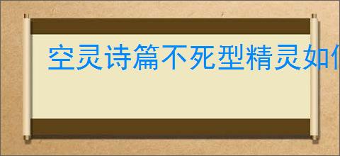 空灵诗篇不死型精灵如何配装